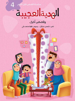 cover image of الهدية العجيبة
